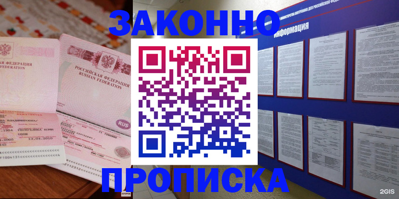 прописка для работы в Новосибирске
