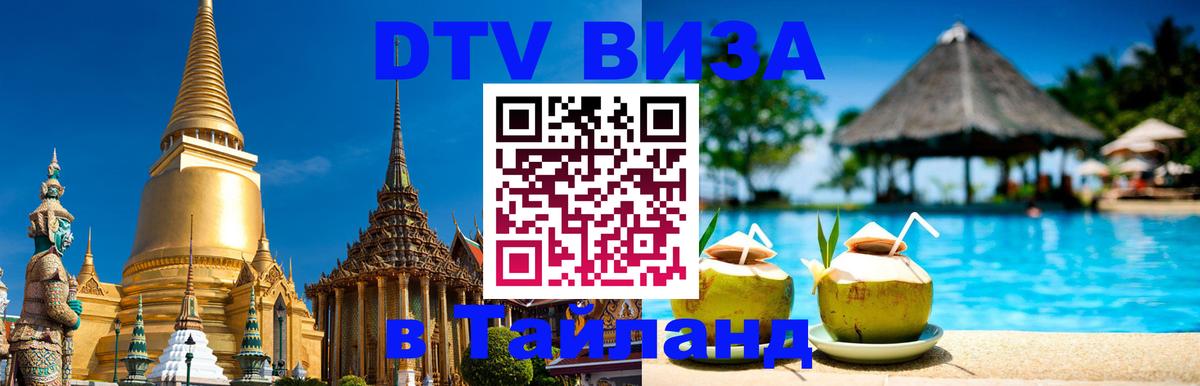 VISA в Тайланд для удалёнщиков Новосибирск 
