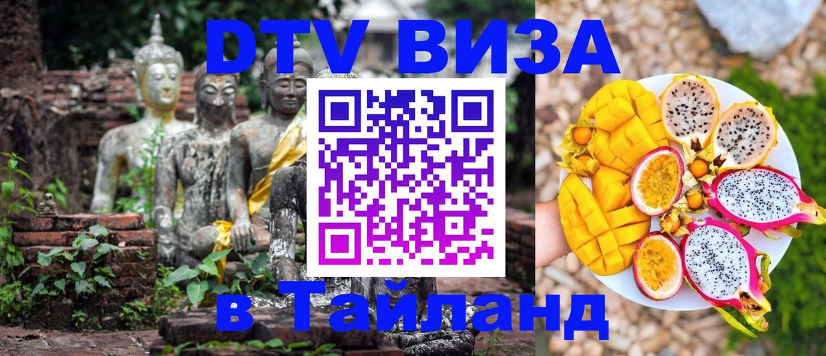 Долгосрочная виза DTV в Тайланд 