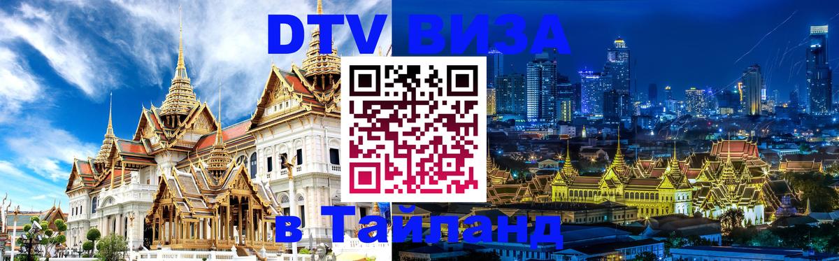 Стоимость и условия DTV визы — оформление в Таиланд под ключ - 